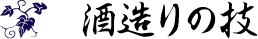 酒造りの技